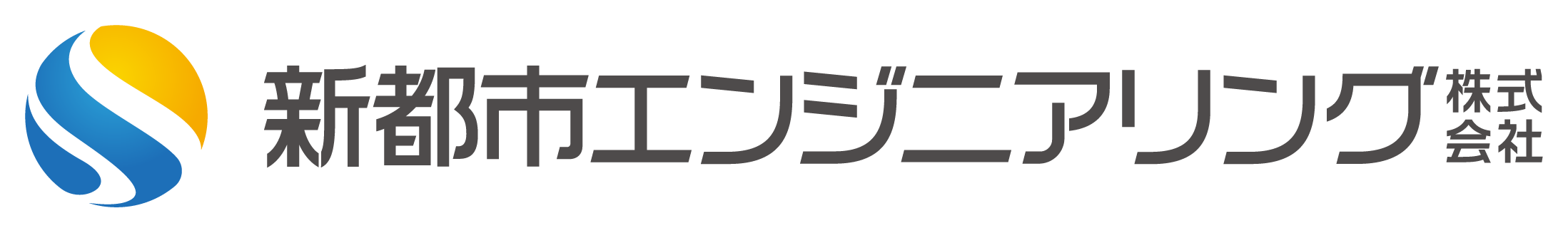 新都市エンジニアリング株式会社